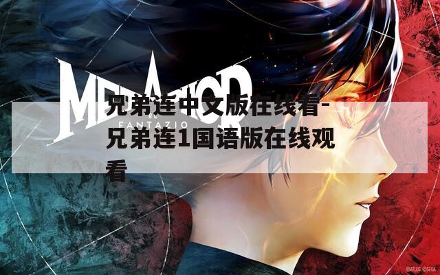 兄弟连中文版在线看-兄弟连1国语版在线观看  第1张