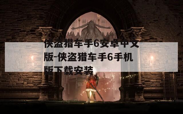 侠盗猎车手6安卓中文版-侠盗猎车手6手机版下载安装