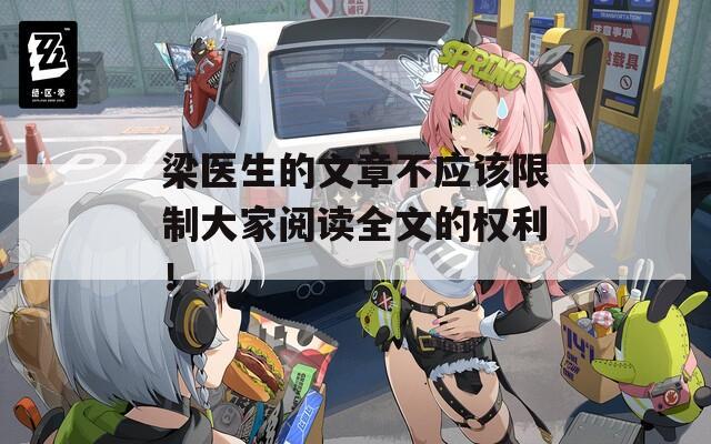 梁医生的文章不应该限制大家阅读全文的权利！  第1张