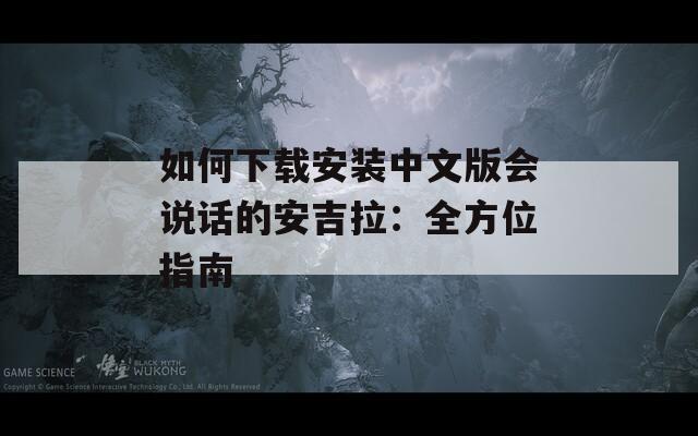如何下载安装中文版会说话的安吉拉：全方位指南