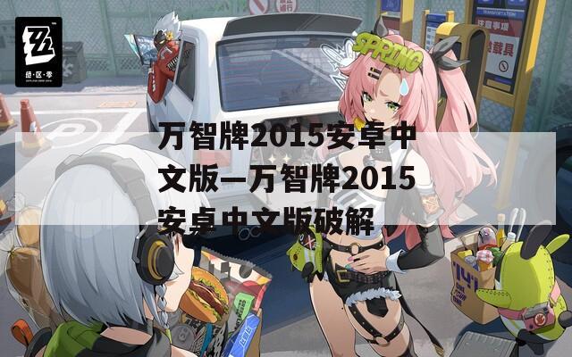 万智牌2015安卓中文版—万智牌2015安卓中文版破解