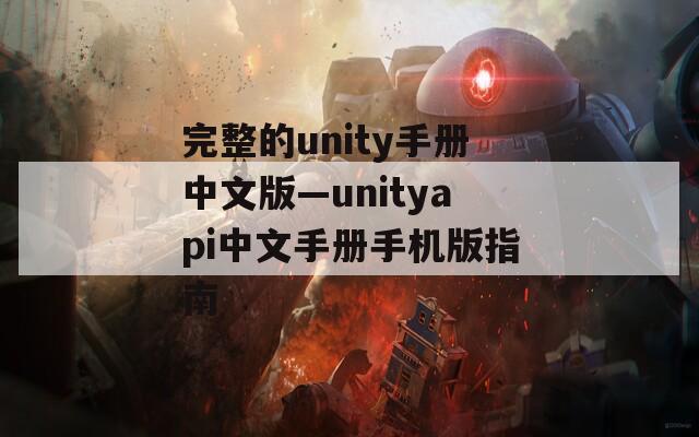 完整的unity手册中文版—unityapi中文手册手机版指南