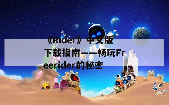 《Rider》中文版下载指南——畅玩Freerider的秘密