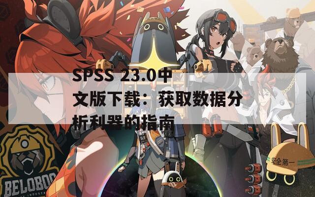 SPSS 23.0中文版下载：获取数据分析利器的指南