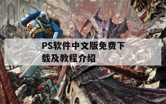 PS软件中文版免费下载及教程介绍