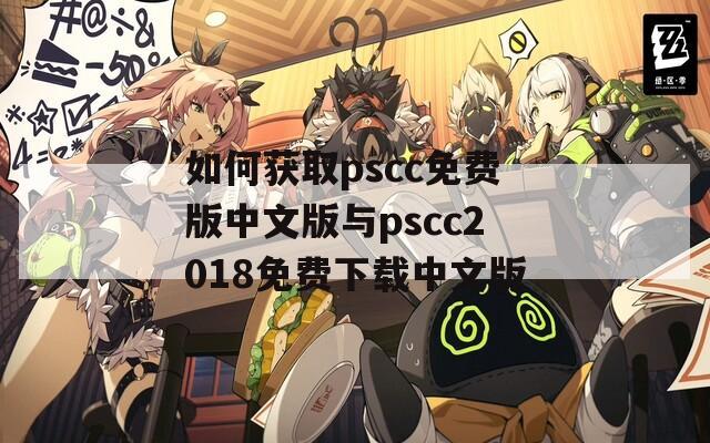 如何获取pscc免费版中文版与pscc2018免费下载中文版