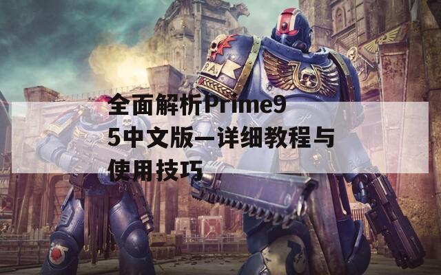 全面解析Prime95中文版—详细教程与使用技巧