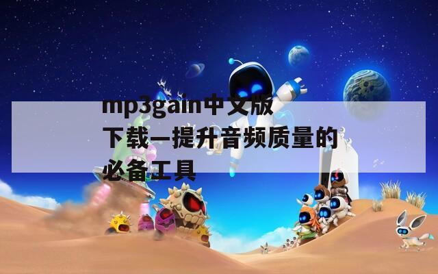 mp3gain中文版下载—提升音频质量的必备工具  第1张
