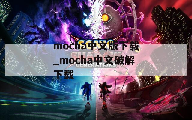 mocha中文版下载_mocha中文破解下载  第1张