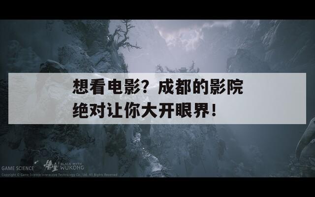 想看电影？成都的影院绝对让你大开眼界！  第1张