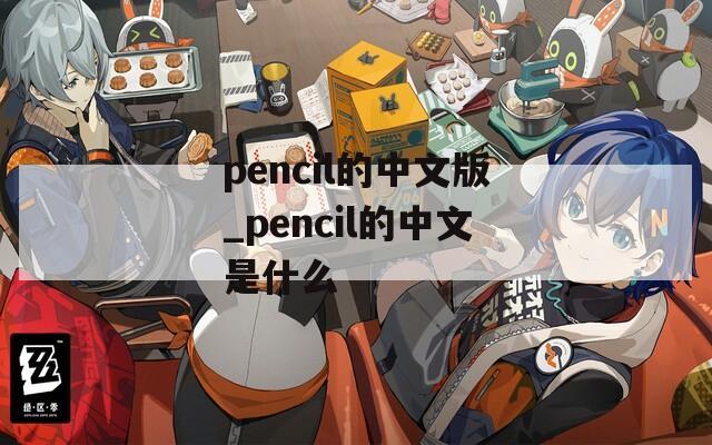 pencil的中文版_pencil的中文是什么  第1张