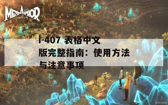 i-407 表格中文版完整指南：使用方法与注意事项