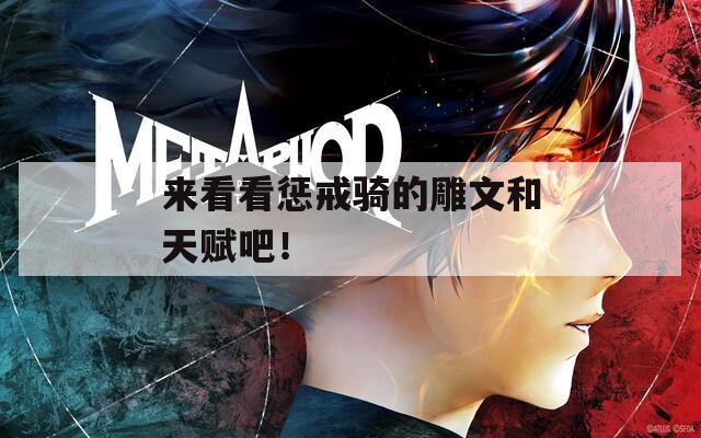 来看看惩戒骑的雕文和天赋吧！