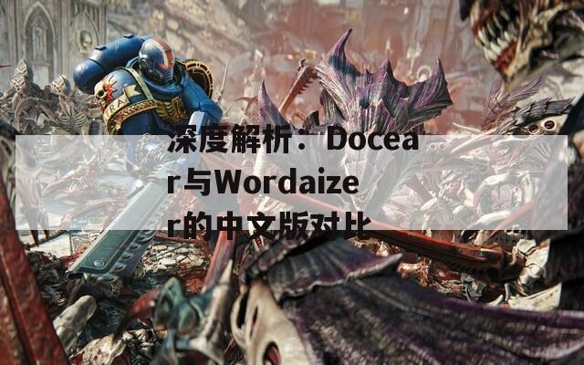 深度解析：Docear与Wordaizer的中文版对比