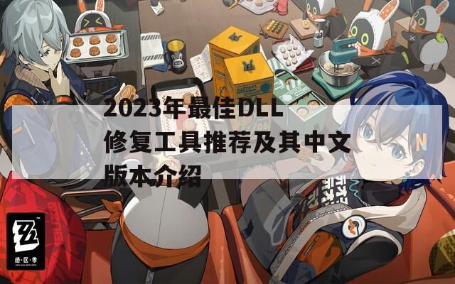 2023年最佳DLL修复工具推荐及其中文版本介绍