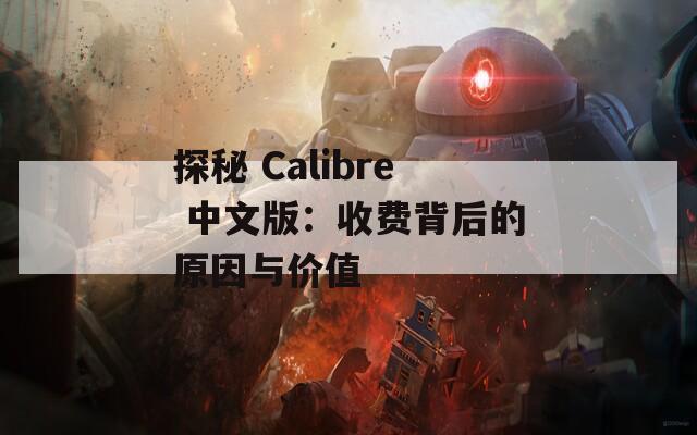 探秘 Calibre 中文版：收费背后的原因与价值