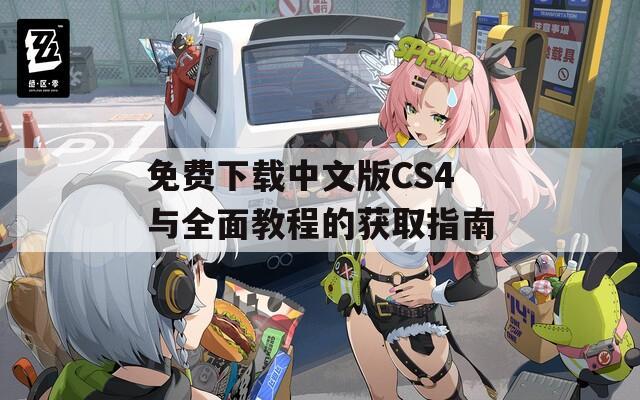 免费下载中文版CS4与全面教程的获取指南