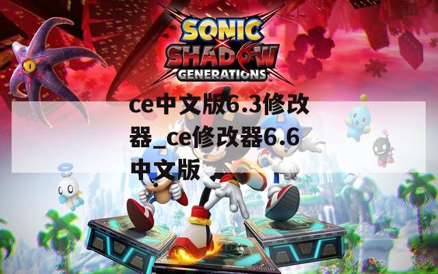 ce中文版6.3修改器_ce修改器6.6中文版  第1张