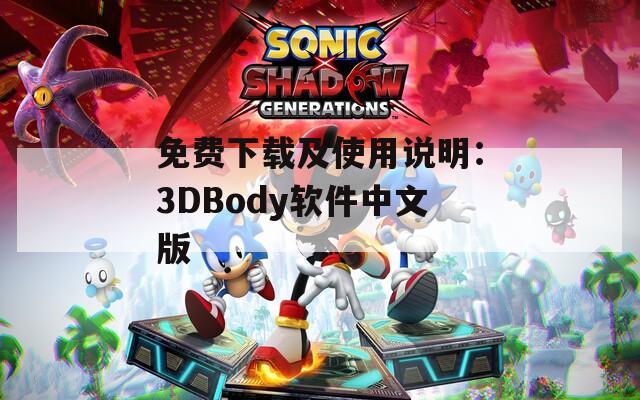 免费下载及使用说明：3DBody软件中文版