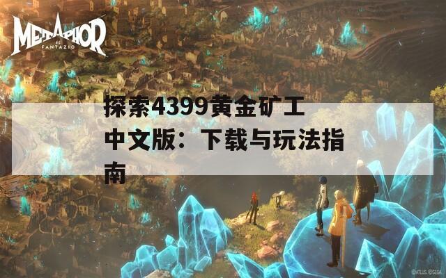 探索4399黄金矿工中文版：下载与玩法指南  第1张