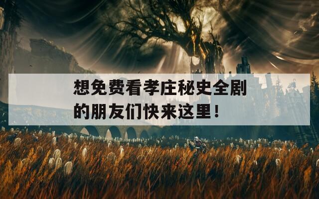 想免费看孝庄秘史全剧的朋友们快来这里！