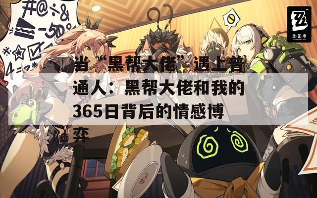 当“黑帮大佬”遇上普通人：黑帮大佬和我的365日背后的情感博弈