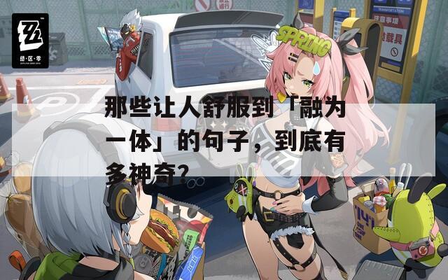 那些让人舒服到「融为一体」的句子，到底有多神奇？