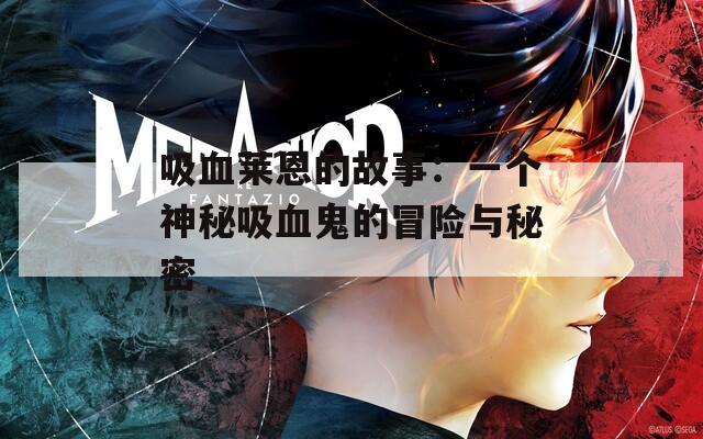 吸血莱恩的故事：一个神秘吸血鬼的冒险与秘密