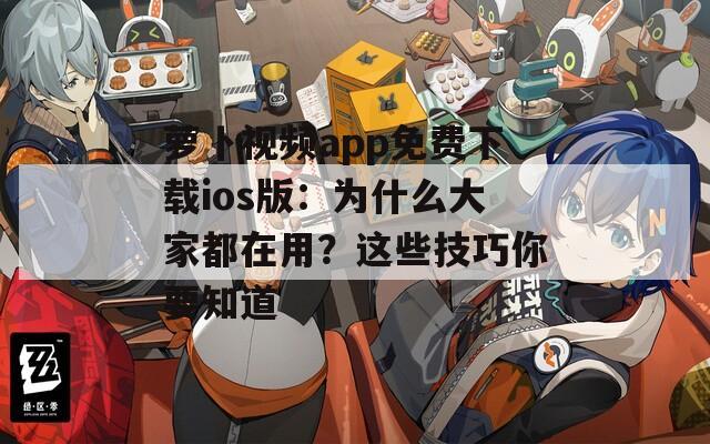 萝卜视频app免费下载ios版：为什么大家都在用？这些技巧你要知道  第1张