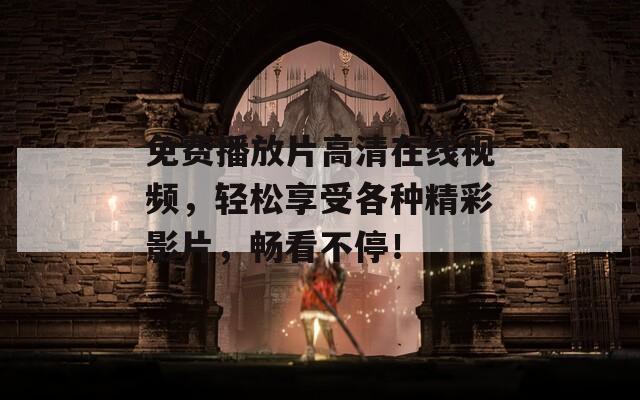 免费播放片高清在线视频，轻松享受各种精彩影片，畅看不停！  第1张