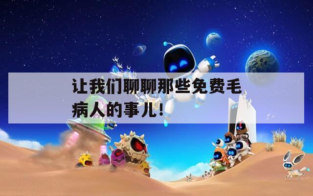 让我们聊聊那些免费毛病人的事儿！