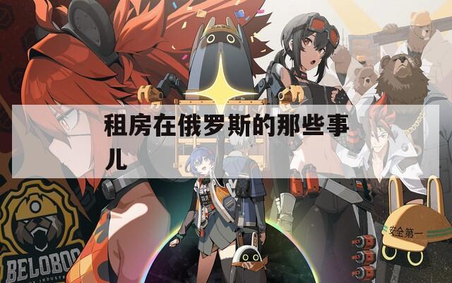 租房在俄罗斯的那些事儿  第1张