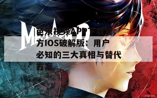 芭乐视频APP下载官方IOS破解版：用户必知的三大真相与替代方案  第1张