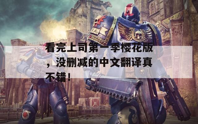 看完上司第一季樱花版，没删减的中文翻译真不错！  第1张