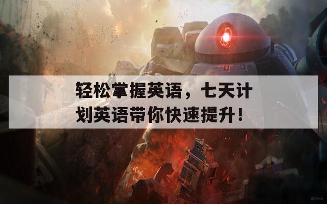 轻松掌握英语，七天计划英语带你快速提升！