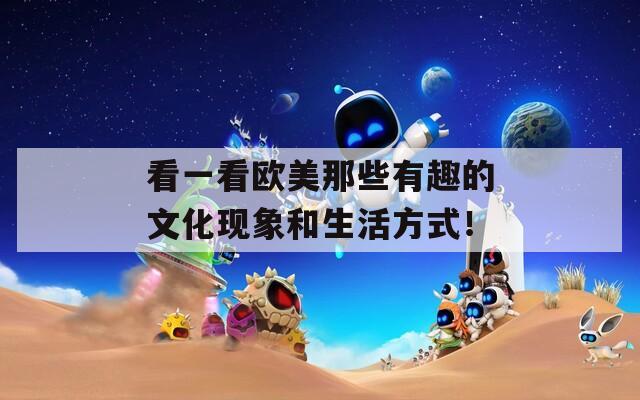 看一看欧美那些有趣的文化现象和生活方式！