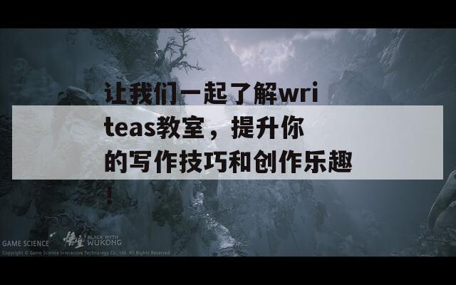 让我们一起了解writeas教室，提升你的写作技巧和创作乐趣！  第1张