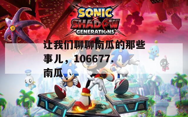让我们聊聊南瓜的那些事儿，106677.南瓜