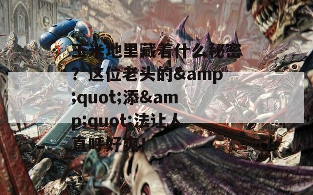 玉米地里藏着什么秘密？这位老头的&amp;quot;添&amp;quot;法让人直呼好爽！