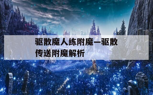 驱散魔人练附魔—驱散传送附魔解析