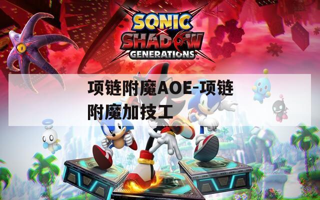 项链附魔AOE-项链附魔加技工  第1张