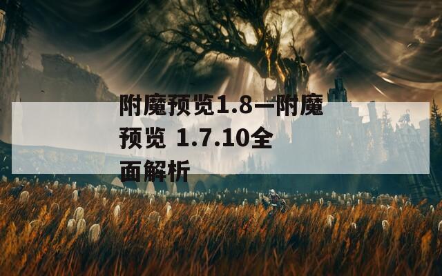 附魔预览1.8—附魔预览 1.7.10全面解析