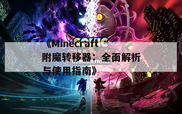 《Minecraft附魔转移器：全面解析与使用指南》