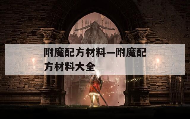 附魔配方材料—附魔配方材料大全  第1张