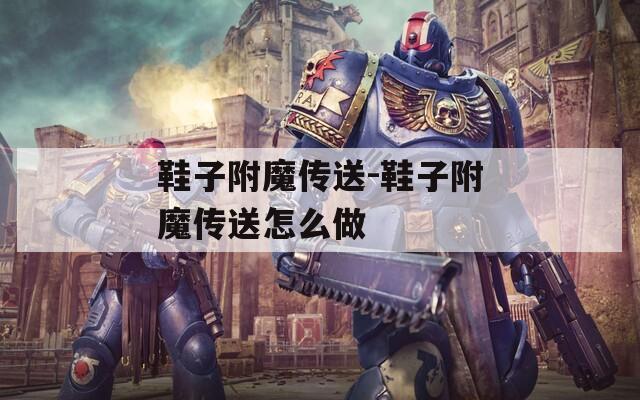 鞋子附魔传送-鞋子附魔传送怎么做