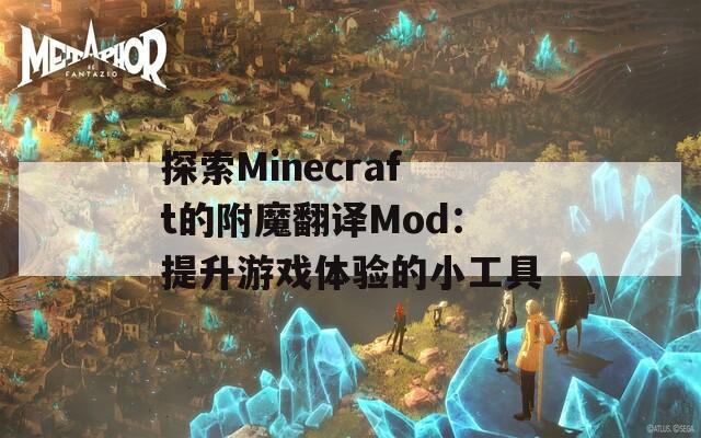 探索Minecraft的附魔翻译Mod：提升游戏体验的小工具  第1张