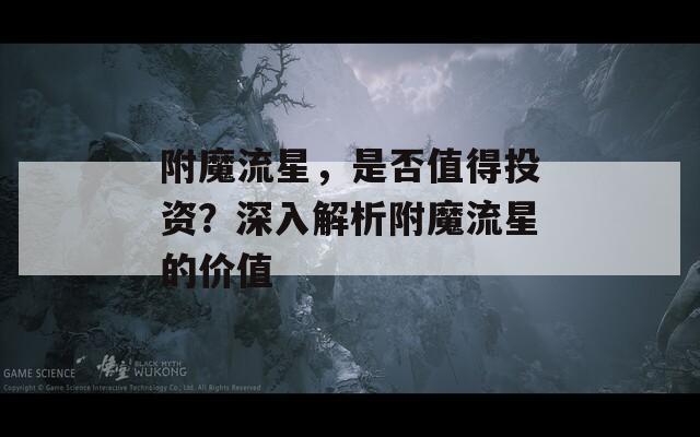 附魔流星，是否值得投资？深入解析附魔流星的价值  第1张