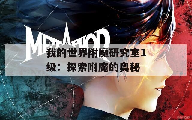 我的世界附魔研究室1级：探索附魔的奥秘  第1张