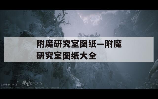 附魔研究室图纸—附魔研究室图纸大全  第1张