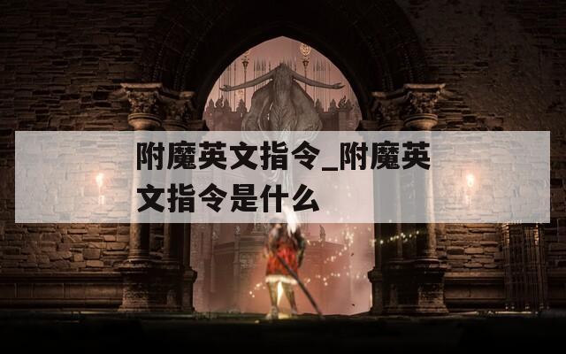 附魔英文指令_附魔英文指令是什么  第1张